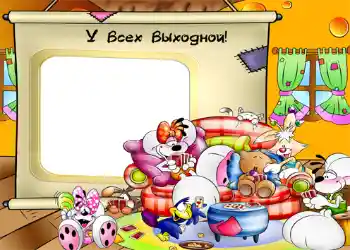 Inskriptionen på ramen: У всех выходной!