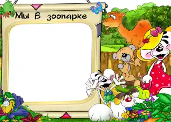 Inskriptionen på ramen: Djurparken