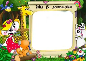 Inskriptionen på ramen: Djurparken