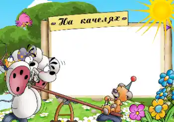 Inskriptionen på ramen: Качелі