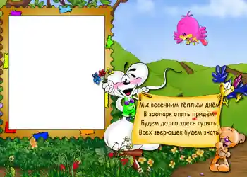 Inskriptionen på ramen: Стишок "Мы весенним тёплым днём...".