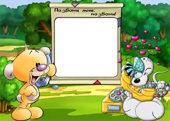 Inskriptionen på ramen: Позвони мне, позвони.