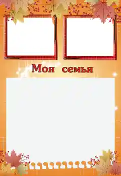 Inskriptionen på ramen: My family Inskriptionen på ramen: My family