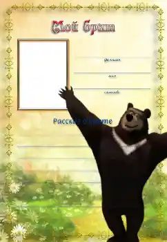 Inskriptionen på ramen: Min bror