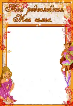 Inskriptionen på ramen: My family Inskriptionen på ramen: My family