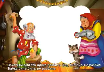 Inskriptionen på ramen: Захотели они это яичко разбить... Inskriptionen på ramen: Захотели они это яичко разбить...