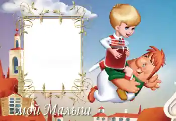 Inskriptionen på ramen: Мій малиш Inskriptionen på ramen: Мій малиш