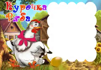 Inskriptionen på ramen: Курочка Ряба Inskriptionen på ramen: Курочка Ряба