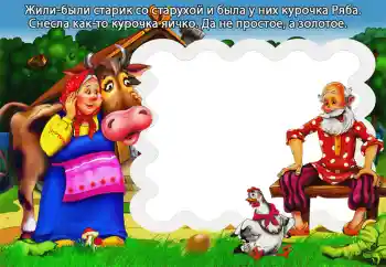 Inskriptionen på ramen: Курочка Ряба Inskriptionen på ramen: Курочка Ряба