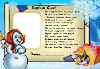 Inskriptionen på ramen: Первый снег! Inskriptionen på ramen: Первый снег!