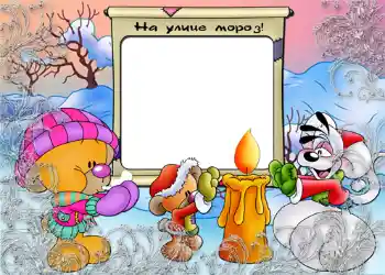Inskriptionen på ramen: На улице мороз. Inskriptionen på ramen: На улице мороз.