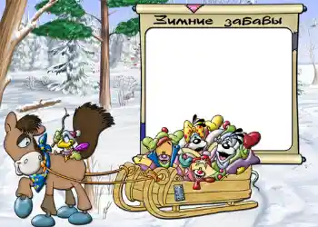 Inskriptionen på ramen: Зимние забавы. Inskriptionen på ramen: Зимние забавы.