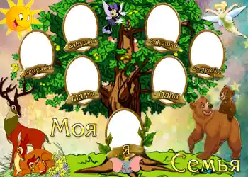 Inskriptionen på ramen: Моя семья.