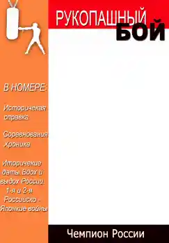 Inskriptionen på ramen: Рукопашный бой Inskriptionen på ramen: Рукопашный бой