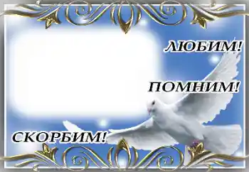 Inskriptionen på ramen: Evigt minne! Inskriptionen på ramen: Evigt minne!