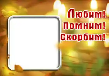 Inskriptionen på ramen: Kom ihåg, kärlek, sorg! Inskriptionen på ramen: Kom ihåg, kärlek, sorg!