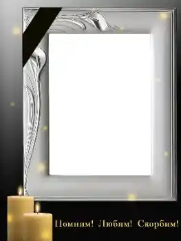 Inskriptionen på ramen: Kom ihåg, kärlek, sorg!