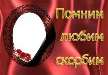 Inskriptionen på ramen: Kom ihåg, kärlek, sorg! Inskriptionen på ramen: Kom ihåg, kärlek, sorg!