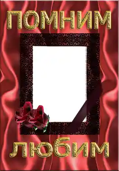 Inskriptionen på ramen: Помним Любим Inskriptionen på ramen: Помним Любим