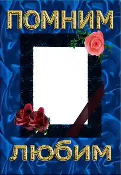 Inskriptionen på ramen: Помним Любим Inskriptionen på ramen: Помним Любим