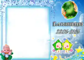 Inskriptionen på ramen: Tvillingarna