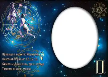 Inskriptionen på ramen: Близнецы.