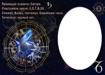 Inskriptionen på ramen: Козерог.