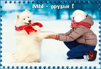 Inskriptionen på ramen: Мы - друзья!