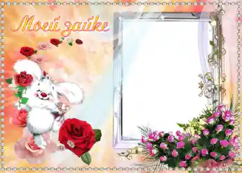 Inskriptionen på ramen: Моей Зайке.