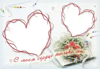 Inskriptionen på ramen: В моём сердце только ты! Inskriptionen på ramen: В моём сердце только ты!