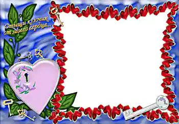 Inskriptionen på ramen: Отыщи ключик от моего сердца...