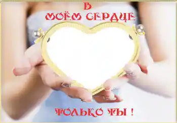 Inskriptionen på ramen: В моём сердце только ты!