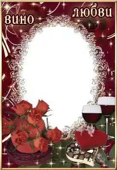 Inskriptionen på ramen: Вино любви Inskriptionen på ramen: Вино любви