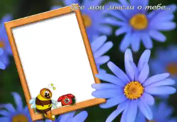 Inskriptionen på ramen: Все мои мысли о тебе... Inskriptionen på ramen: Все мои мысли о тебе...