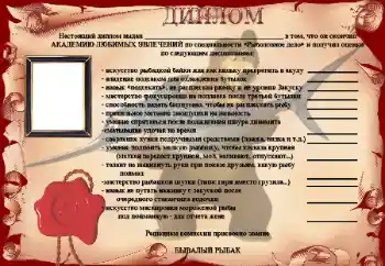 Inskriptionen på ramen: Диплом Бывалый рыбак