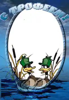 Inskriptionen på ramen: С трофеем!