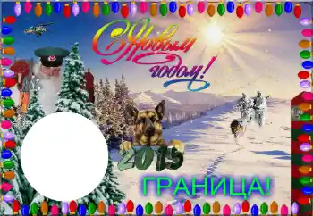 Inskriptionen på ramen: Граница! С Новым Годом!