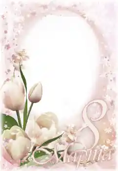 Inskriptionen på ramen: 8 mars Inskriptionen på ramen: 8 mars