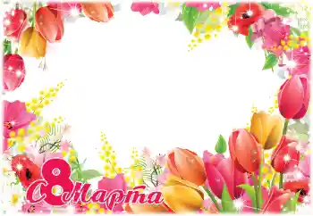 Inskriptionen på ramen: 8 mars