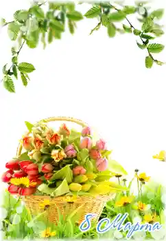 Inskriptionen på ramen: 8 mars