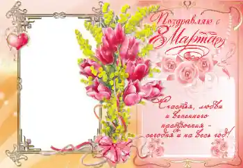Inskriptionen på ramen: Поздравляю с 8 Марта