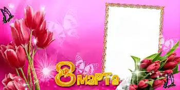 Inskriptionen på ramen: 8 mars