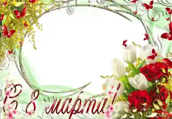 Inskriptionen på ramen: 8 mars