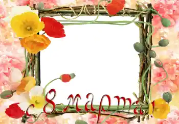 Inskriptionen på ramen: 8 mars