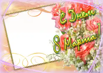 Inskriptionen på ramen: 8 mars Inskriptionen på ramen: 8 mars