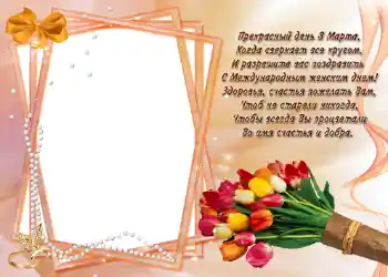 Inskriptionen på ramen: Стишок "Прекрасный день 8 марта...". Inskriptionen på ramen: Стишок "Прекрасный день 8 марта...".