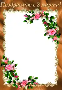 Inskriptionen på ramen: 8 mars