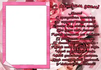 Inskriptionen på ramen: С женским днем! Мама!
