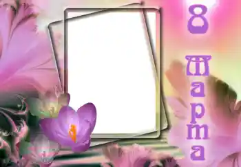 Inskriptionen på ramen: 8 mars