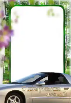 Inskriptionen på ramen: Grattis Med födelsedag!